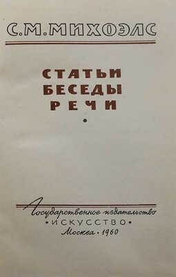 [Собрание В.Г. Лидина]. Михоэлс С.М. Статьи, беседы, речи. М., 1960.